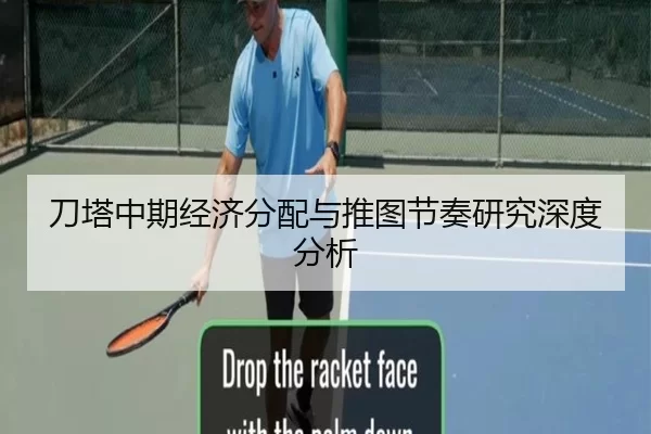 刀塔中期经济分配与推图节奏研究深度分析
